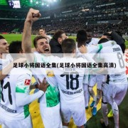 足球小将国语全集(足球小将国语全集高清)