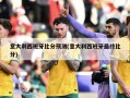 意大利西班牙比分预测(意大利西班牙最终比分)