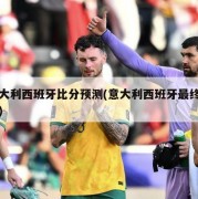 意大利西班牙比分预测(意大利西班牙最终比分)
