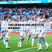 马刺vs雷霆录像(马刺vs雷霆2014全部录像回放)