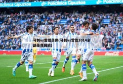 马刺vs雷霆录像(马刺vs雷霆2014全部录像回放)