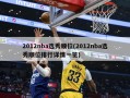 2012nba选秀顺位(2012nba选秀顺位排行详情一览)