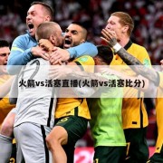 火箭vs活塞直播(火箭vs活塞比分)