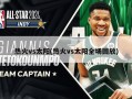 热火vs太阳(热火vs太阳全场回放)
