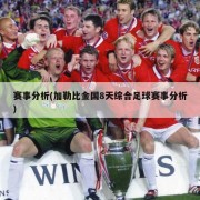 赛事分析(加勒比金国8天综合足球赛事分析)