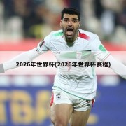 2026年世界杯(2026年世界杯赛程)
