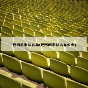 巴西国家队名单(巴西国家队名单公布)