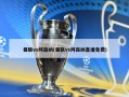 曼联vs阿森纳(曼联vs阿森纳直播免费)