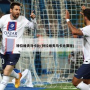 特拉维夫马卡比(特拉维夫马卡比赛程)