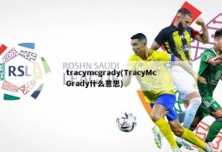 tracymcgrady(TracyMcGrady什么意思)