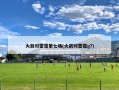 火箭对雷霆第七场(火箭对雷霆g7)