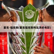 里克-福克斯(里克福克斯所出演的电影)