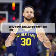 2002世界杯赛程(2002年世界杯赛程结果)