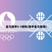 皇马西甲0-3惨败(西甲皇马集锦)