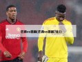 巴西vs德国(巴西vs德国7比1)