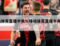 咪咕体育直播中央5(咪咕体育直播中央5套)