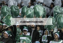 nba最长连败(NBA最长连败)