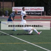欧冠半决赛抽签(欧冠半决赛抽签么)