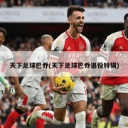 天下足球巴乔(天下足球巴乔退役特辑)