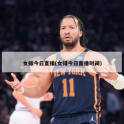 女排今日直播(女排今日直播时间)