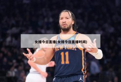 女排今日直播(女排今日直播时间)