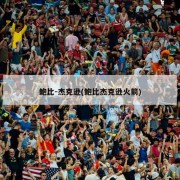 鲍比-杰克逊(鲍比杰克逊火箭)