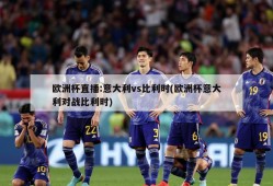 欧洲杯直播:意大利vs比利时(欧洲杯意大利对战比利时)