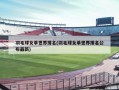 羽毛球女单世界排名(羽毛球女单世界排名公布最新)