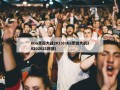nba圣诞大战2013(nba圣诞大战20202021回放)