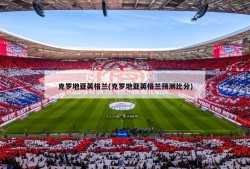 克罗地亚英格兰(克罗地亚英格兰预测比分)