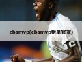 cbamvp(cbamvp榜单官宣)