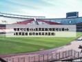 哪里可以看nba免费直播(哪里可以看nba免费直播 极尽体育高清直播)