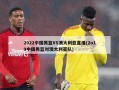 2022中国男篮VS澳大利亚直播(2o19中国男篮对澳大利亚队)