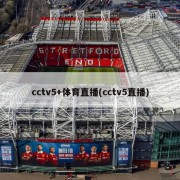 cctv5+体育直播(cctv5直播)