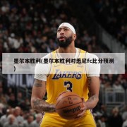 墨尔本胜利(墨尔本胜利对悉尼fc比分预测)