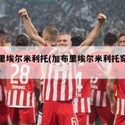 加布里埃尔米利托(加布里埃尔米利托穿过的号码)