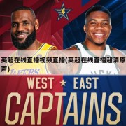 英超在线直播视频直播(英超在线直播超清原声)
