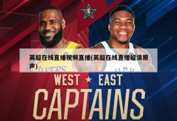 英超在线直播视频直播(英超在线直播超清原声)