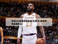 免费nba直播视频直播(免费nba直播视频直播网站)