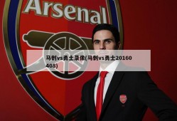 马刺vs勇士录像(马刺vs勇士20160408)