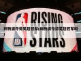 利物浦夺得英超冠军(利物浦夺得英超冠军吗)