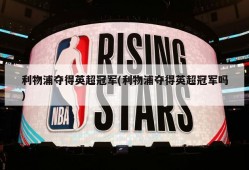 利物浦夺得英超冠军(利物浦夺得英超冠军吗)