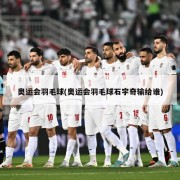 奥运会羽毛球(奥运会羽毛球石宇奇输给谁)