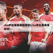 cba季后赛赛赛程规则(cba季后赛赛事安排)