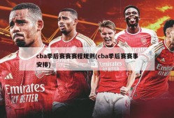 cba季后赛赛赛程规则(cba季后赛赛事安排)