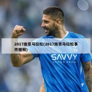 2017南京马拉松(2017南京马拉松事件视频)