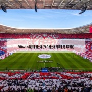 90win足球比分(90比分即时足球版)