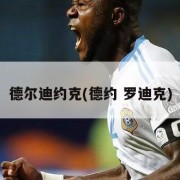 德尔迪约克(德约 罗迪克)