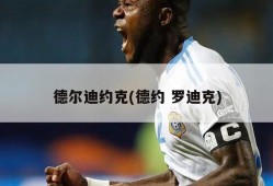 德尔迪约克(德约 罗迪克)