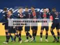 欧冠曼城vs巴黎圣日耳曼(曼城vs巴黎圣日耳曼比赛结果)